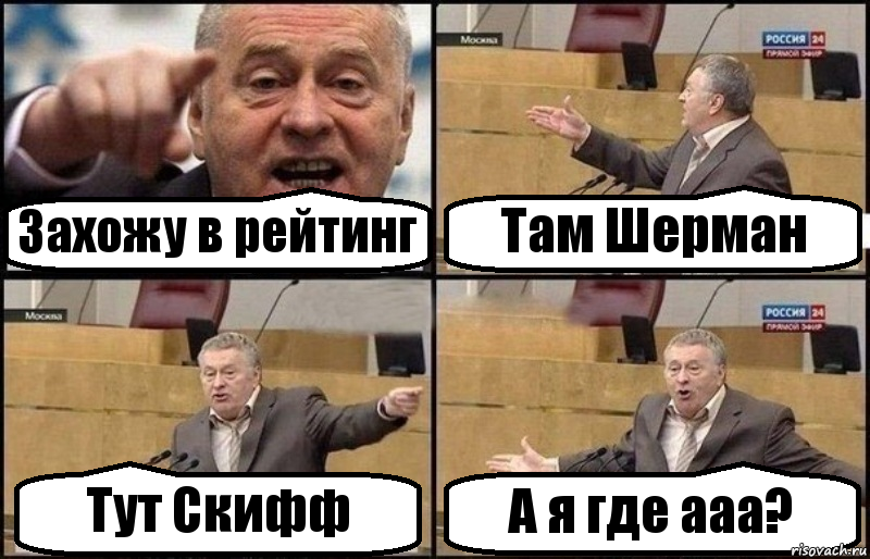 Захожу в рейтинг Там Шерман Тут Скифф А я где ааа?, Комикс Жириновский