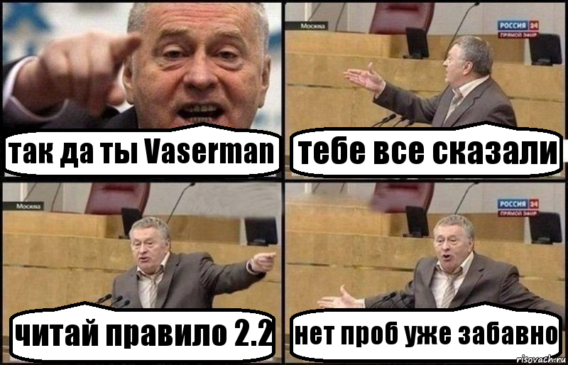 так да ты Vaserman тебе все сказали читай правило 2.2 нет проб уже забавно, Комикс Жириновский