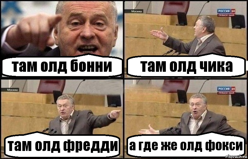 там олд бонни там олд чика там олд фредди а где же олд фокси, Комикс Жириновский