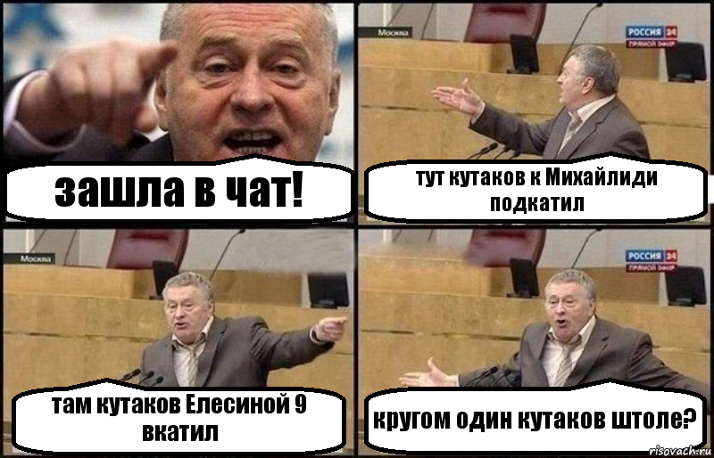 зашла в чат! тут кутаков к Михайлиди подкатил там кутаков Елесиной 9 вкатил кругом один кутаков штоле?, Комикс Жириновский