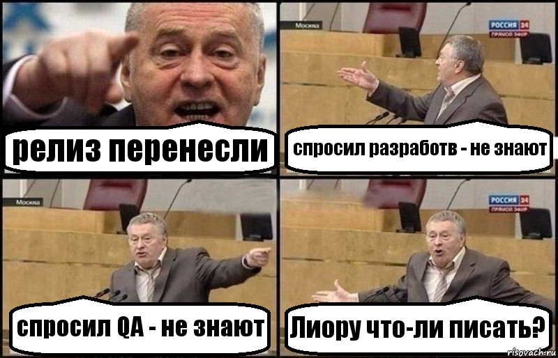 релиз перенесли спросил разработв - не знают спросил QA - не знают Лиору что-ли писать?, Комикс Жириновский