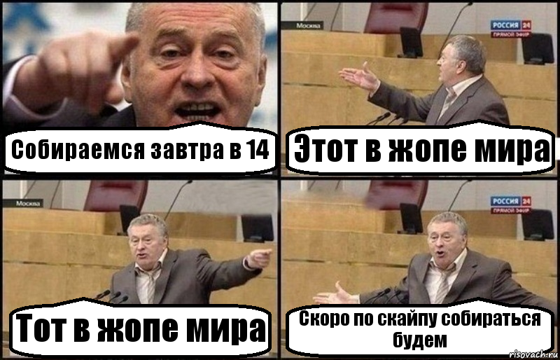 Собираемся завтра в 14 Этот в жопе мира Тот в жопе мира Скоро по скайпу собираться будем, Комикс Жириновский