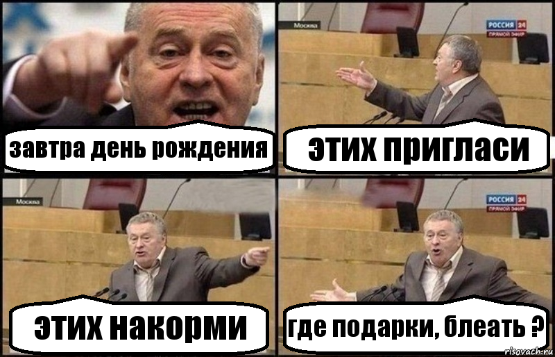 завтра день рождения этих пригласи этих накорми где подарки, блеать ?, Комикс Жириновский