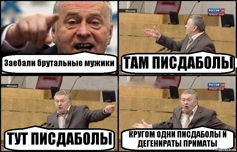 Заебали брутальные мужики ТАМ ПИСДАБОЛЫ ТУТ ПИСДАБОЛЫ КРУГОМ ОДНИ ПИСДАБОЛЫ И ДЕГЕНИРАТЫ ПРИМАТЫ, Комикс Жириновский