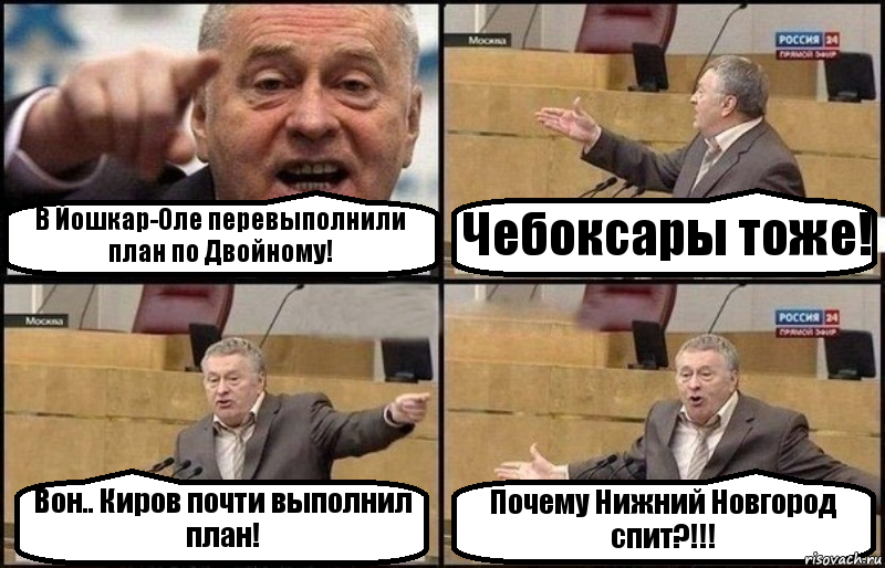 В Йошкар-Оле перевыполнили план по Двойному! Чебоксары тоже! Вон.. Киров почти выполнил план! Почему Нижний Новгород спит?!!!, Комикс Жириновский