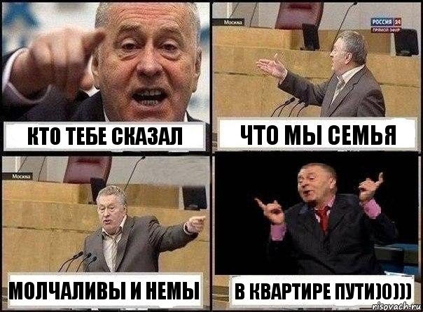 Кто тебе сказал Что мы семья Молчаливы и немы В квАртире пути)0))), Комикс Жириновский клоуничает