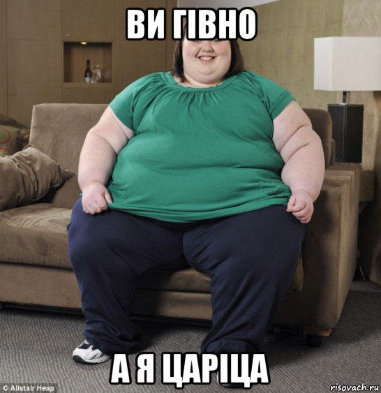 ви гівно а я царіца