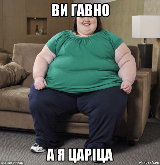 ви гавно а я царіца