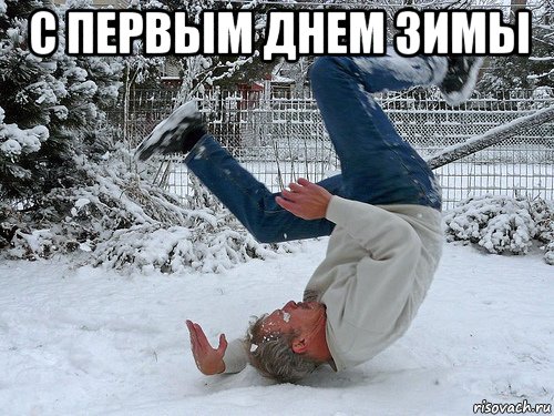 с первым днем зимы , Мем Зима