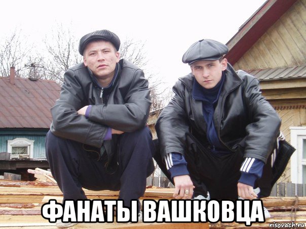  фанаты вашковца