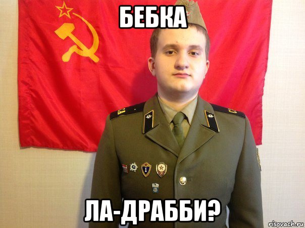 бебка ла-драбби?
