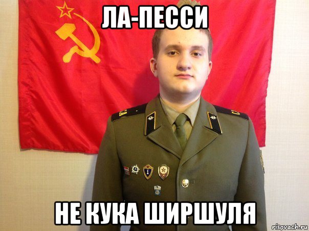 ла-песси не кука ширшуля