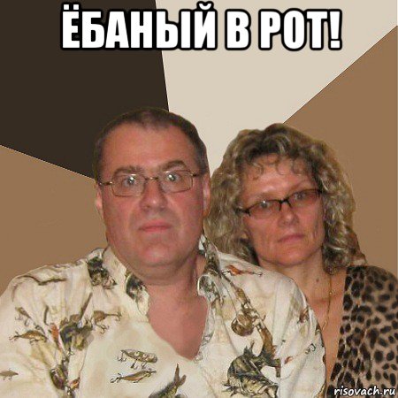 ёбаный в рот! , Мем  Злые родители