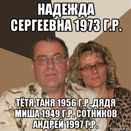 надежда сергеевна 1973 г.р. тётя таня 1956 г.р.,дядя миша 1949 г.р. сотников андрей 1997 г.р., Мем  Злые родители