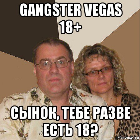 gangster vegas 18+ сынок, тебе разве есть 18?, Мем  Злые родители