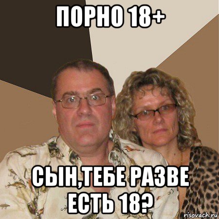 порно 18+ сын,тебе разве есть 18?, Мем  Злые родители