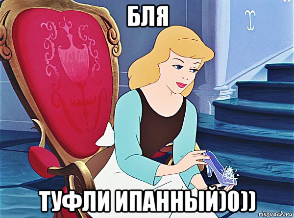 бля туфли ипанный)0))