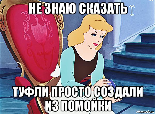 не знаю сказать туфли просто создали из помойки