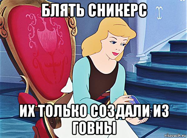блять сникерс их только создали из говны