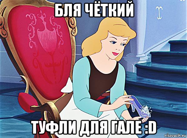 бля чёткий туфли для гале :d