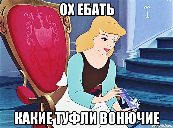 ох ебать какие туфли вонючие