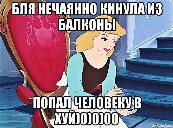 бля нечаянно кинула из балконы попал человеку в хуй)0)0)00