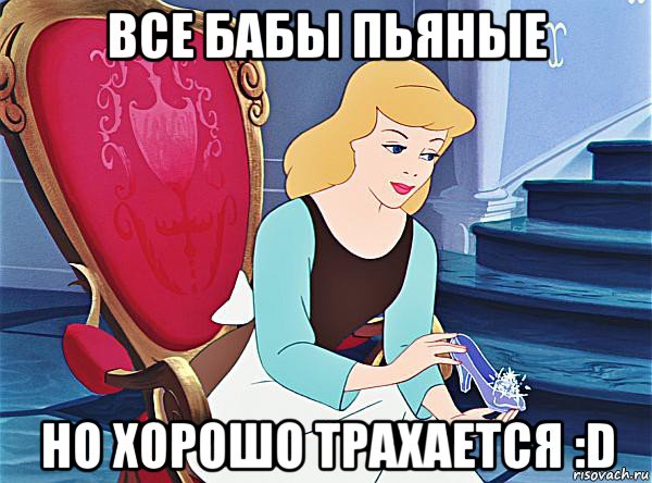 все бабы пьяные но хорошо трахается :d