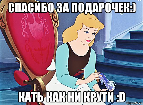 спасибо за подарочек:) кать как ни крути :d