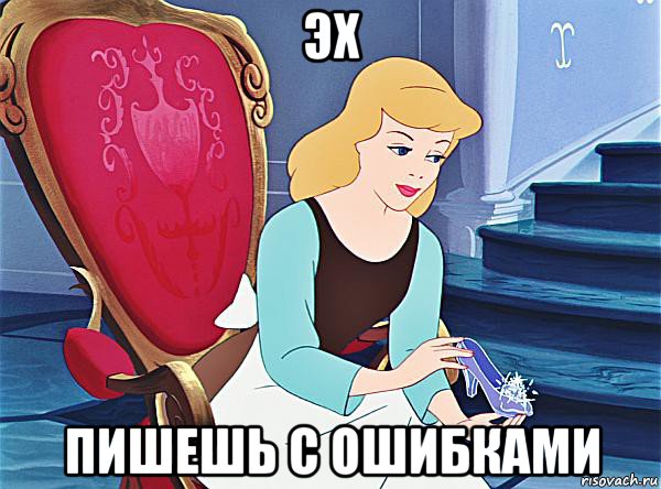 эх пишешь с ошибками