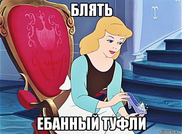 блять ебанный туфли