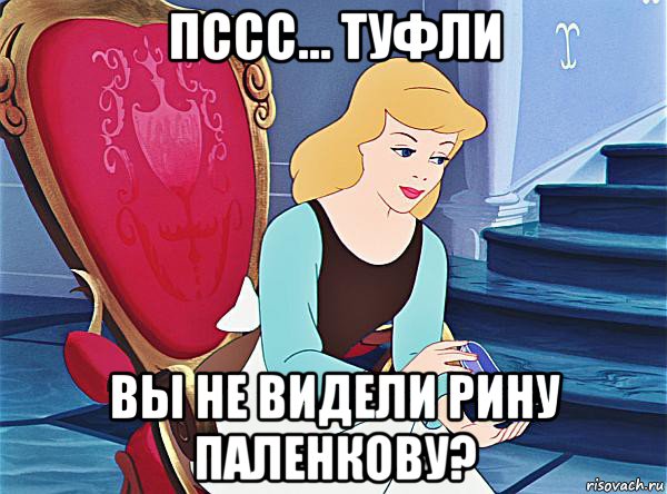 пссс... туфли вы не видели рину паленкову?