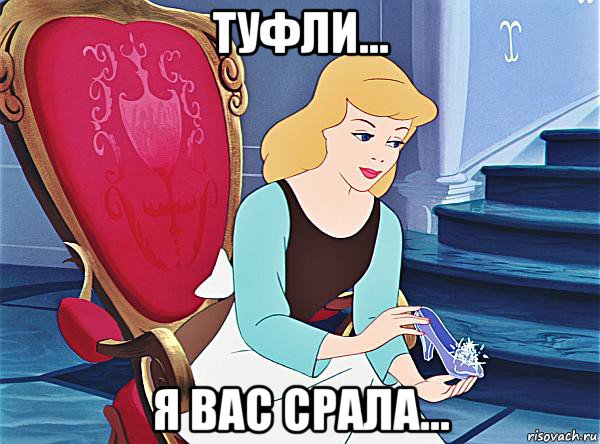 туфли... я вас срала...
