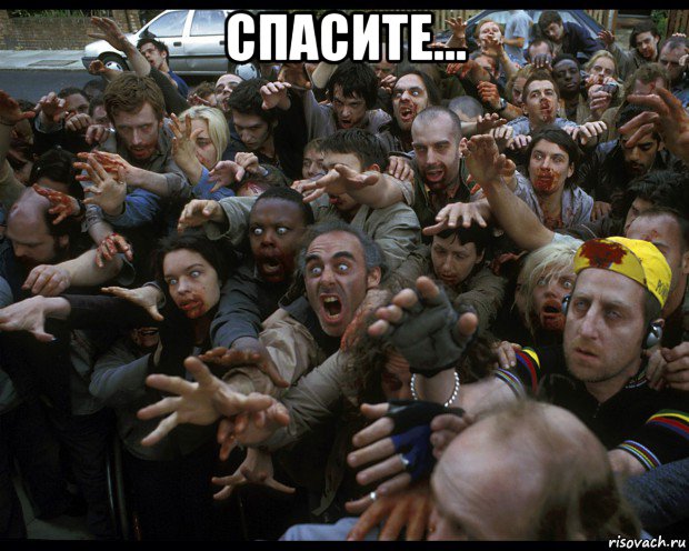 спасите... 