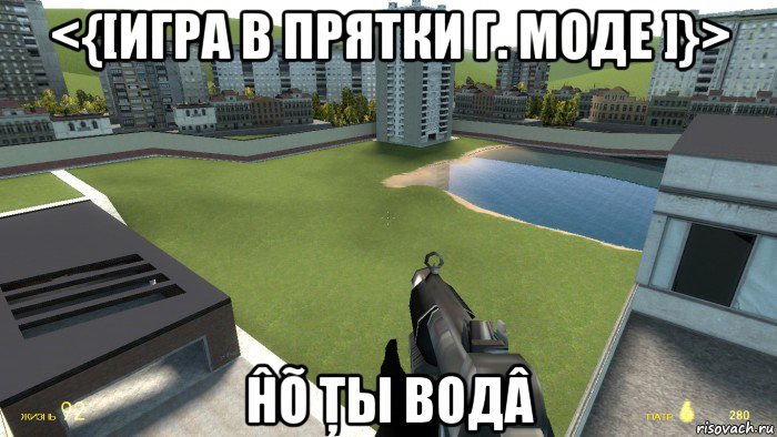 <{[игра в прятки г. моде ]}> ĥõ ţы boдâ