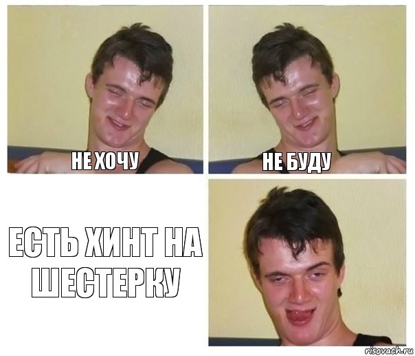 не хочу не буду Есть хинт на шестерку, Комикс Не хочу (10 guy)