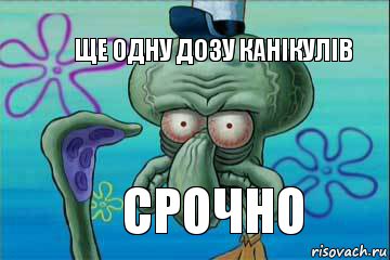 Ще одну дозу канікулів Срочно, Комикс   Сквидвард с выпученными глазами (жизнь-боль)