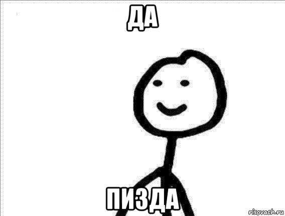 да пизда