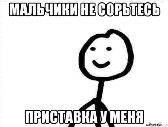 мальчики не сорьтесь приставка у меня
