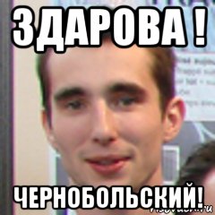 здарова ! чернобольский!, Мем 123