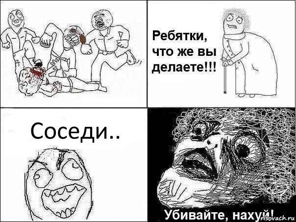 Соседи.., Комикс Ребятки, что же вы делаете