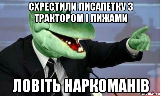 схрестили лисапетку з трактором і лижами ловіть наркоманів, Мем Крокодил Гена политик