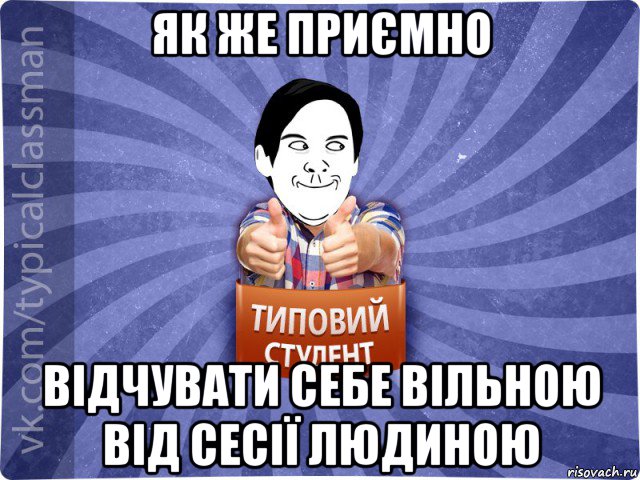 як же приємно відчувати себе вільною від сесії людиною