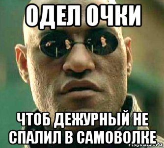 одел очки чтоб дежурный не спалил в самоволке, Мем  а что если я скажу тебе