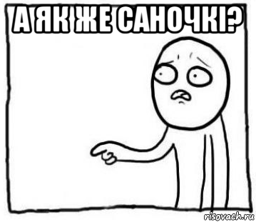 а як же саночкі? 