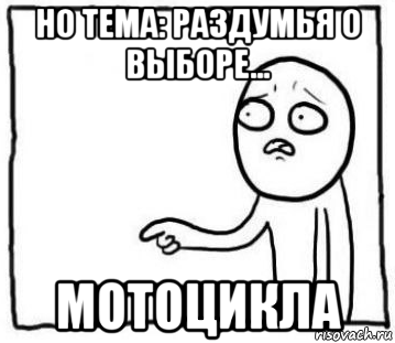 но тема: раздумья о выборе... мотоцикла