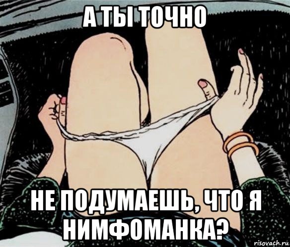 а ты точно не подумаешь, что я нимфоманка?, Мем А ты точно