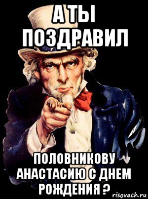 а ты поздравил половникову анастасию с днем рождения ?, Мем а ты