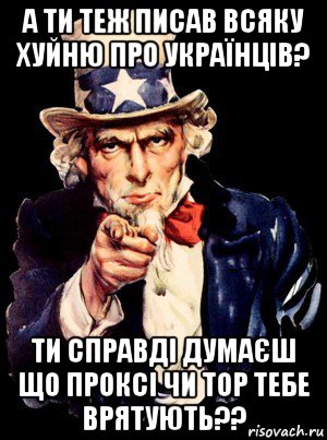 а ти теж писав всяку хуйню про українців? ти справді думаєш що проксі чи тор тебе врятують??, Мем а ты