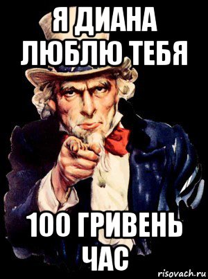 я диана люблю тебя 100 гривень час, Мем а ты