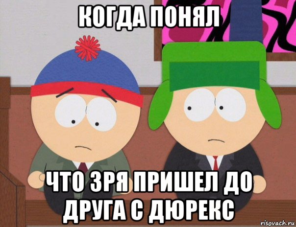 когда понял что зря пришел до друга с дюрекс, Мем  Аба